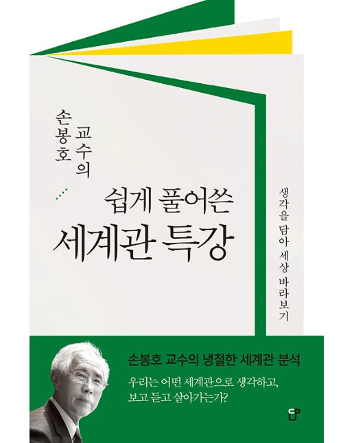 손봉호 교수의 쉽게 풀어쓴 세계관 특강 : 생각을 담아 세상 바라보기