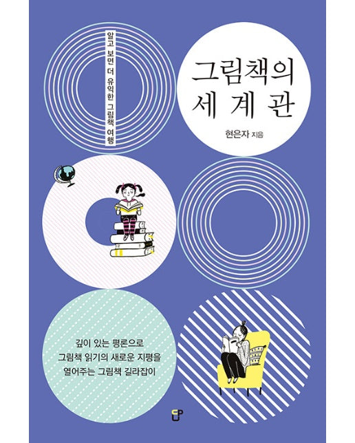 그림책의 세계관 : 알고 보면 더 유익한 그림책 여행