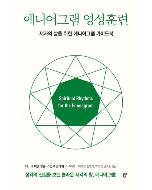 에니어그램 영성훈련 (제자의 삶을 위한 에니어그램 가이드북 | 반양장)