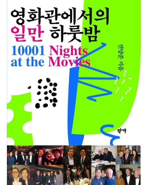 영화관에서의 일만 하룻밤