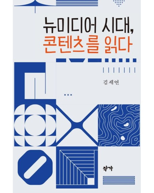 뉴미디어 시대, 콘텐츠를 읽다