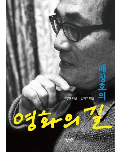 배창호의 영화의 길