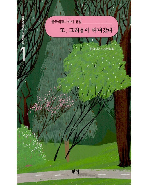 또, 그리움이 다녀갔다 - 한국디카시 대표시선 1