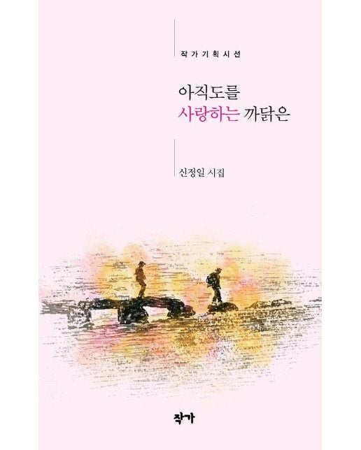 아직도를 사랑하는 까닭은 - 작가기획시선