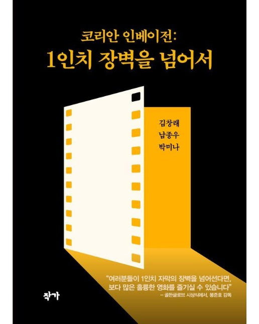 코리안 인베이전 : 1인치 장벽을 넘어서