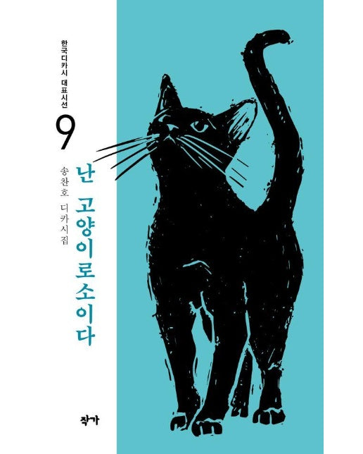 난 고양이로소이다 - 한국디카시 대표시선 9