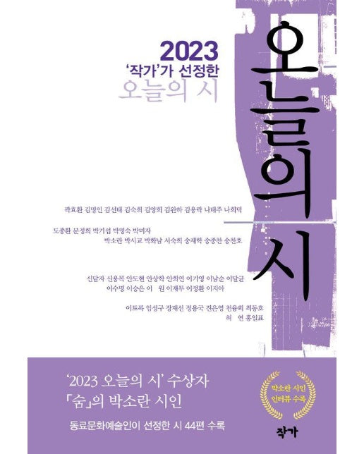 2023 ’작가’가 선정한 오늘의 시