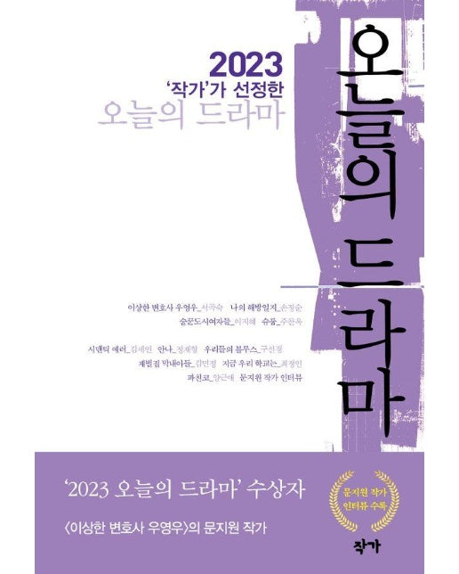 2023 ’작가’가 선정한 오늘의 드라마