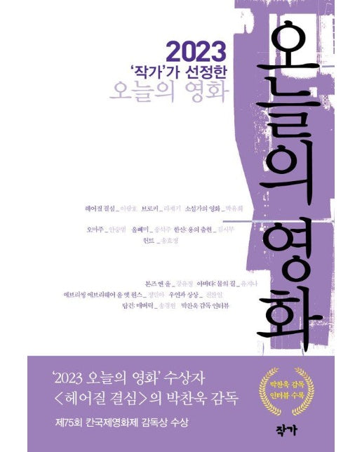 2023 ‘작가’가 선정한 오늘의 영화