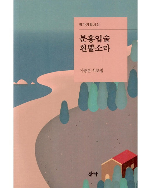 분홍입술흰뿔소라 - 작가기획시선