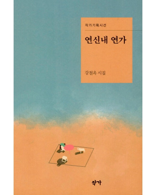 연신내 연가 - 작가기획시선