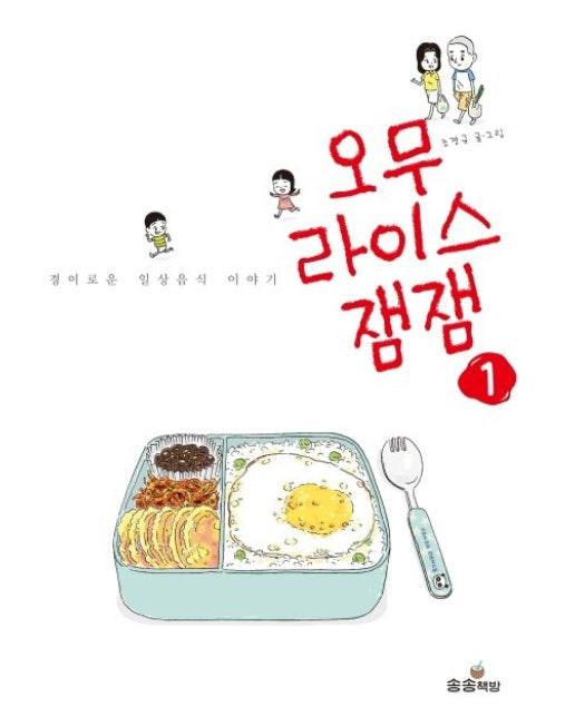 오무라이스 잼잼 1 (경이로운 일상음식 이야기)