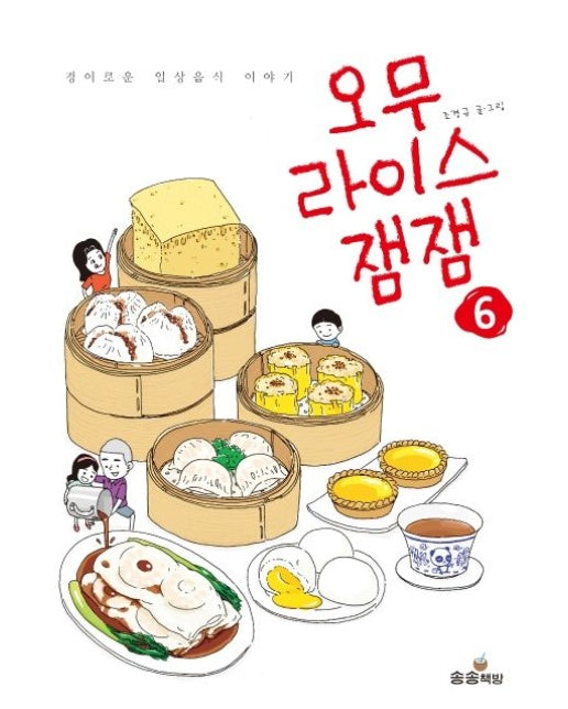 오무라이스 잼잼 6 (경이로운 일상음식 이야기)