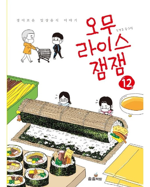 오무라이스 잼잼 12 : 경이로운 일상음식 이야기