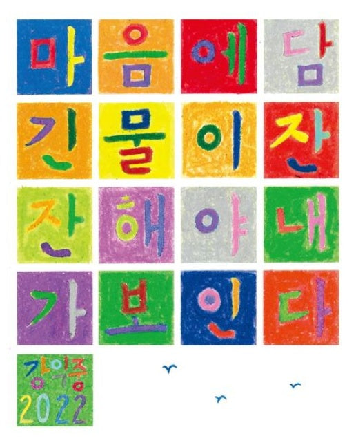 마음에 담긴 물이 잔잔해야 내가 보인다 (강익중 화집)