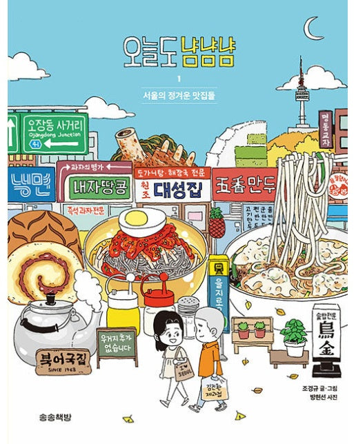 오늘도 냠냠냠 1 : 서울의 정겨운 맛집들