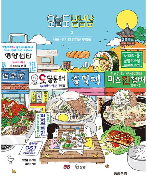 오늘도 냠냠냠 2 : 서울·경기의 정겨운 맛집들