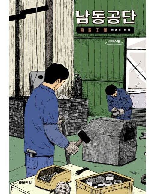 남동공단(큰글자책) (마영신 만화)