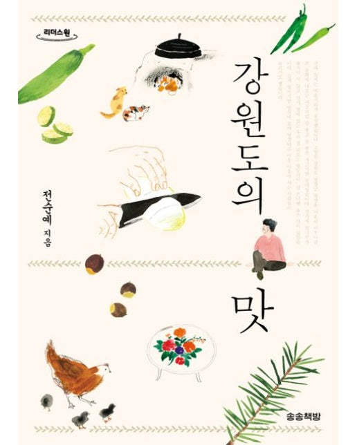 강원도의 맛(큰글자책)