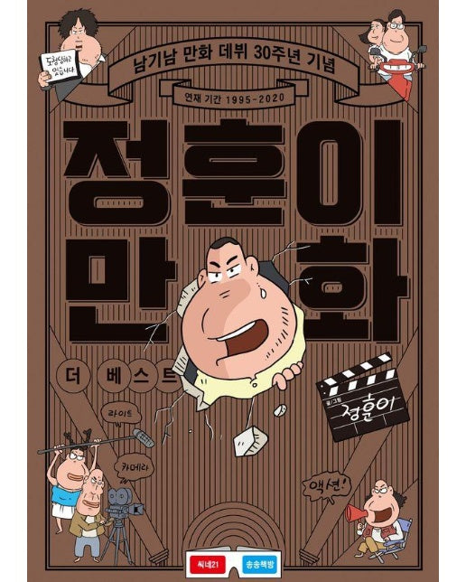 정훈이 만화 더 베스트 : 남기남 만화 데뷔 30주년 기념 (양장)