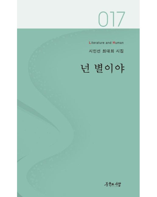 넌 별이야 (최대희 시집)