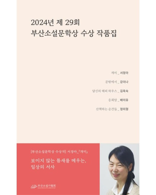 2024년 제 29회 부산소설문학상 수상 작품집