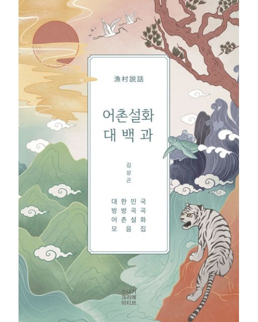 어촌설화 대백과 (대한민국 방방곡곡 어촌설화 모음집)