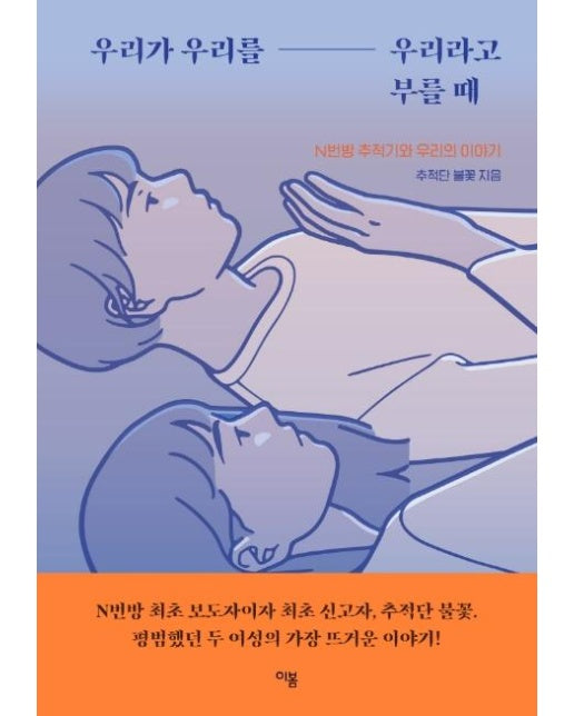 우리가 우리를 우리라고 부를 때 : N번방 추적기와 우리의 이야기