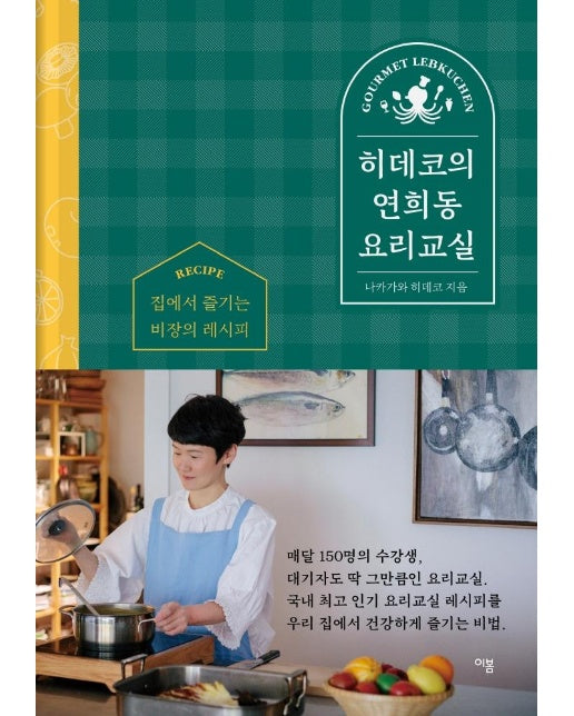 히데코의 연희동 요리교실 : 집에서 즐기는 비장의 레시피 (양장) 