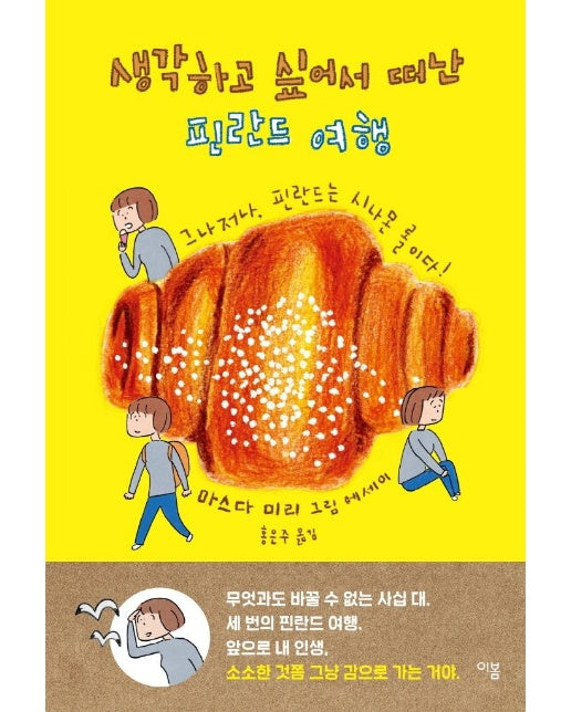 생각하고 싶어서 떠난 핀란드 여행 : 그나저나, 핀란드는 시나몬 롤이다!