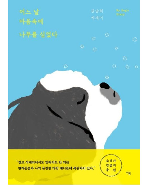 어느 날 마음속에 나무를 심었다 (My Dog’s Diary | 권남희 에세이)
