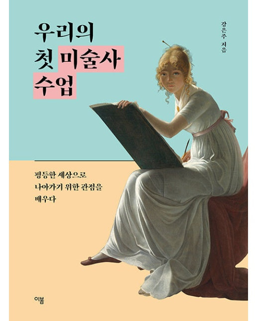 우리의 첫 미술사 수업 : 평등한 세상으로 나아가기 위한 관점을 배우다