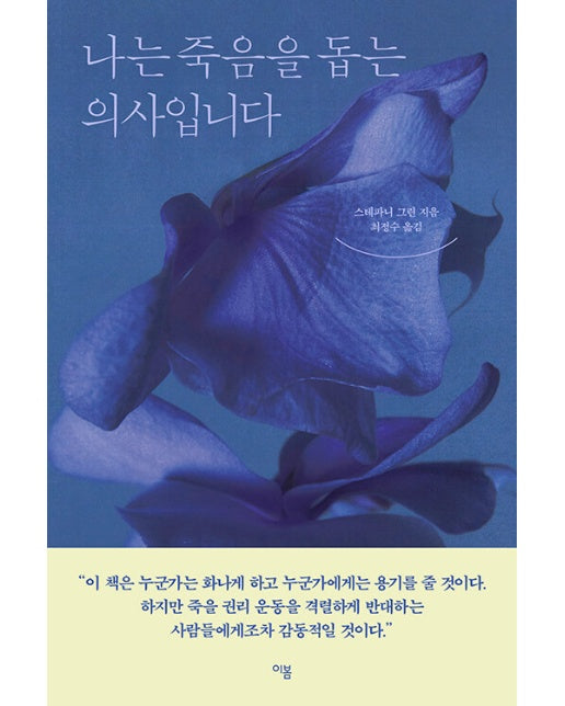 나는 죽음을 돕는 의사입니다