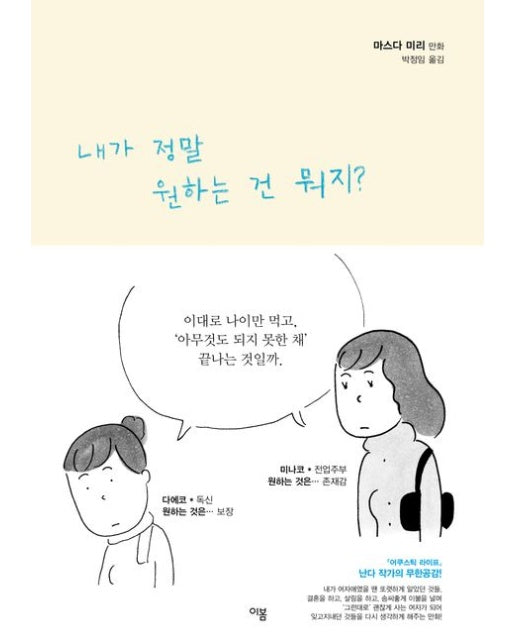 내가 정말 원하는 건 뭐지? (개정판)