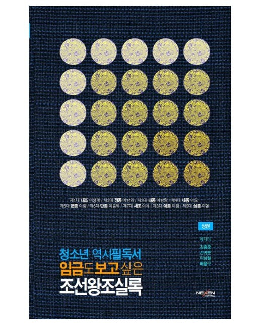 청소년 역사필독서 임금도 보고싶은 조선왕조실록(상)