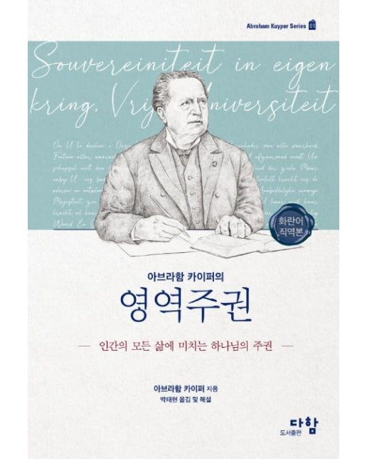 아브라함 카이퍼의 영역주권 : 인간의 모든 삶에 미치는 하나님의 주권 (양장)