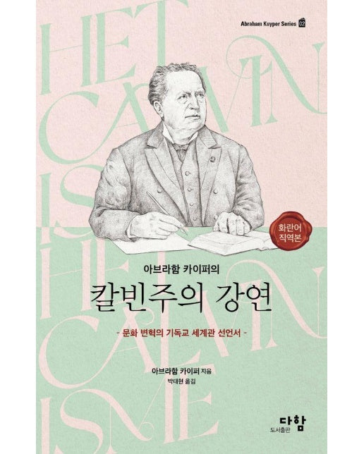 아브라함 카이퍼의 칼빈주의 강연 : 문화 변혁의 기독교 세계관 선언서 - Abraham Kuyper Series 2 (양장)