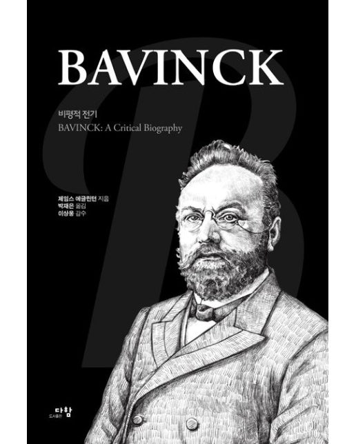 바빙크 (비평적 전기 | 양장본 Hardcover)
