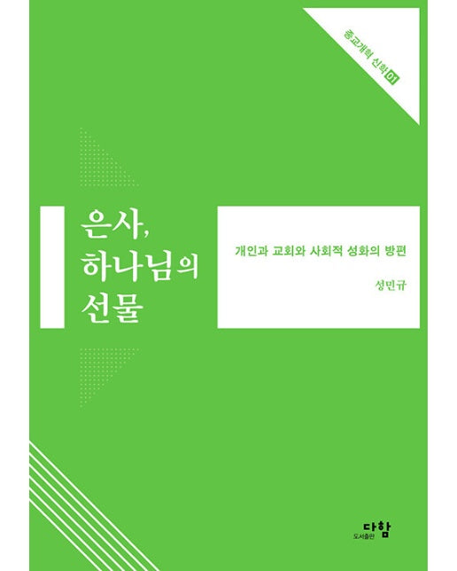 은사, 하나님의 선물 : 개인과 교회와 사회적 성화의 방편 - 종교개혁 신학 1