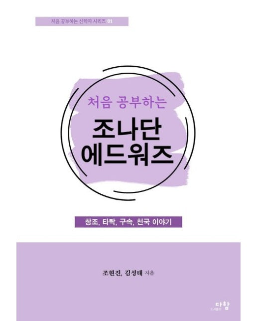 처음 공부하는 조나단 에드워즈 (창조, 타락, 구속, 천국 이야기)