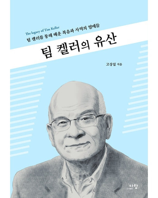 팀 켈러의 유산 : 팀 켈러를 통해 배운 복음과 사역의 열매들