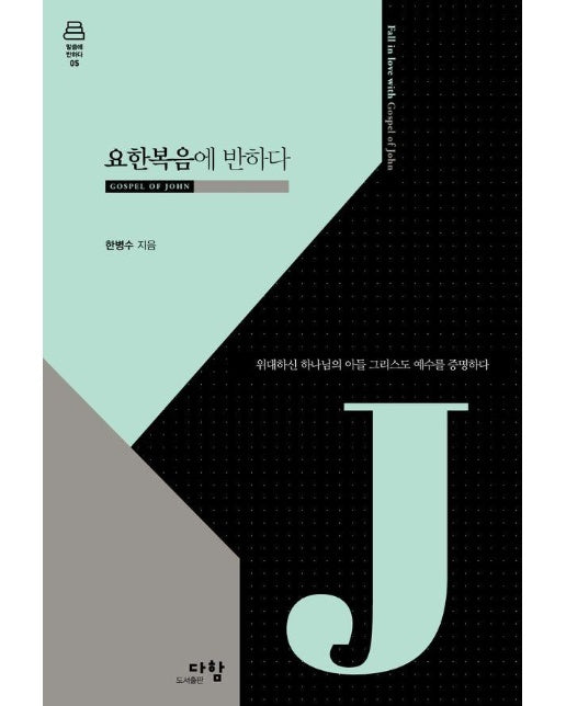 요한복음에 반하다 : 위대하신 하나님의 아들 그리스도 예수를 증명하다 - 말씀에 반하다 5