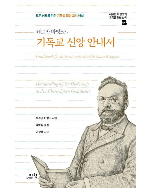 헤르만 바빙크의 기독교 신앙 안내서 - 헤르만 바빙크의 교회를 위한 신학 7 (양장)