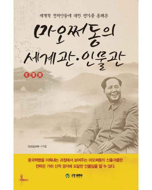 세계적 정치인들에 대한 평가를 통해본 마오쩌동의 세계관·인물관