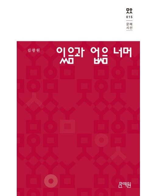 있음과 없음 너머 (양장본 Hardcover)