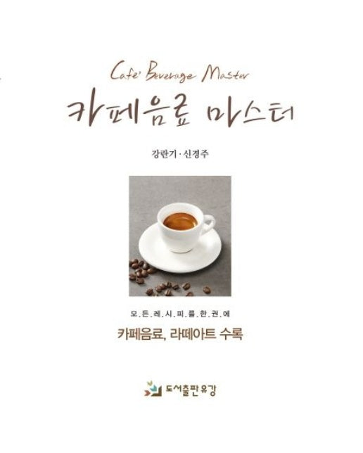 카페음료 마스터