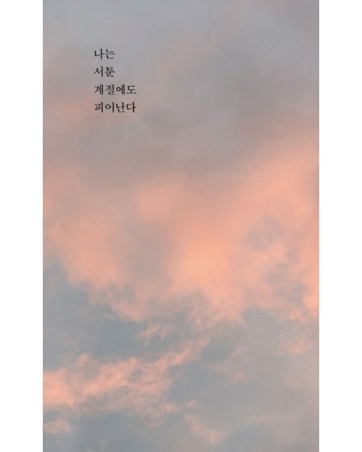 나는 서툰 계절에도 피어난다