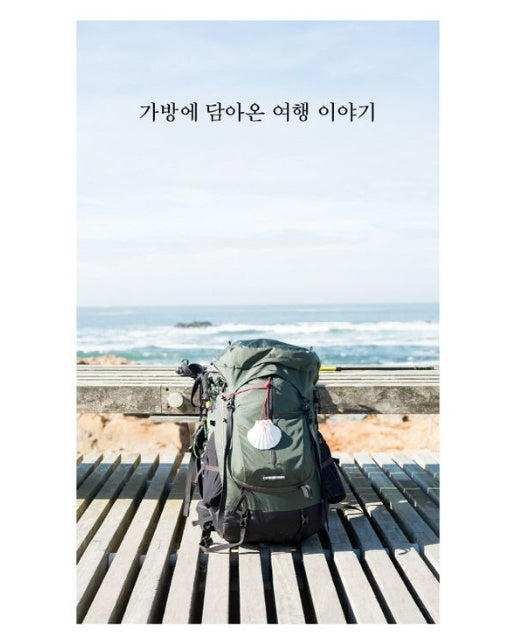 가방에 담아온 여행 이야기