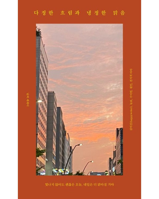 다정한 흐림과 냉정한 맑음