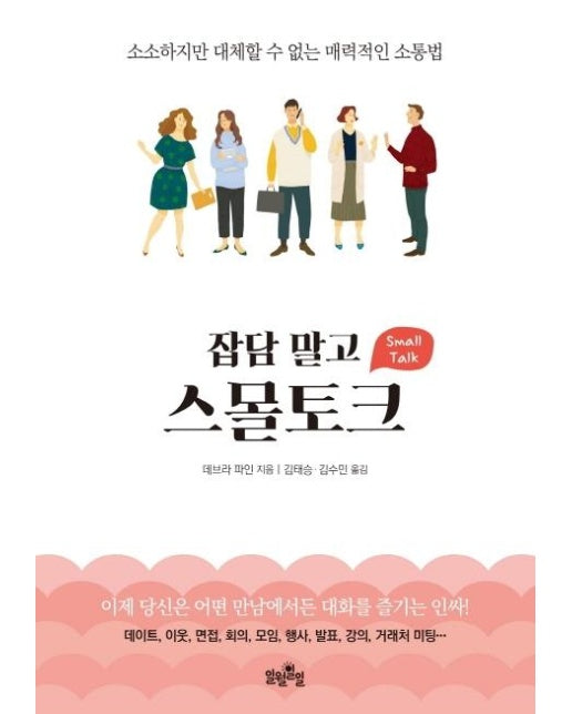 잡담 말고 스몰토크 : 소소하지만 대체할 수 없는 매력적인 소통법